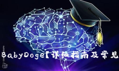如何购买BabyDoge？详细指南及常见问题解答