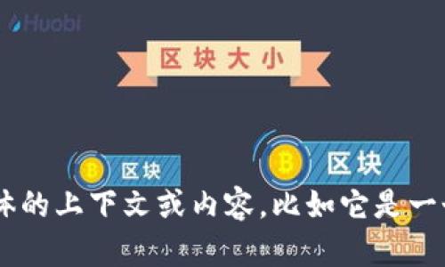 抱歉，关于“区块链d9”的详细信息尚不明确。如果你能提供更具体的上下文或内容，比如它是一个项目、平台、还是某种技术概念，我会尽力为你提供相关的解答。