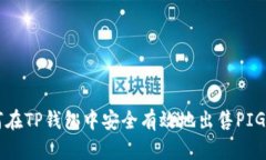 如何在TP钱包中安全有效地出售PIG代币
