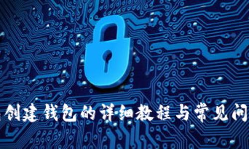TP钱包创建钱包的详细教程与常见问题解析