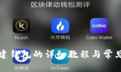 TP钱包创建钱包的详细教程与常见问题解析