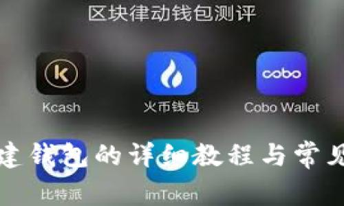 TP钱包创建钱包的详细教程与常见问题解析