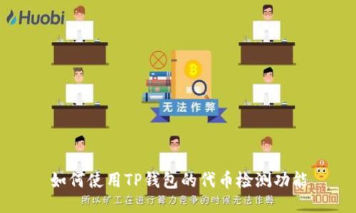 如何使用TP钱包的代币检测功能