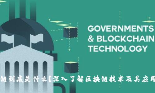 区块链到底是什么？深入了解区块链技术及其应用前景