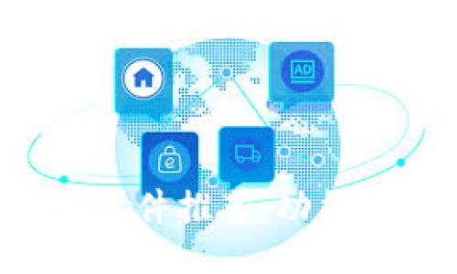 区块链最好的手机软件推荐：功能、优缺点与使用体验