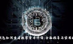 TP钱包如何查看数字货币行情：全面指导与实用技