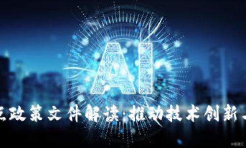 区块链试点政策文件解读：推动技术创新与应用落地