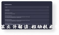 区块链试点政策文件解读：推动技术创新与应用
