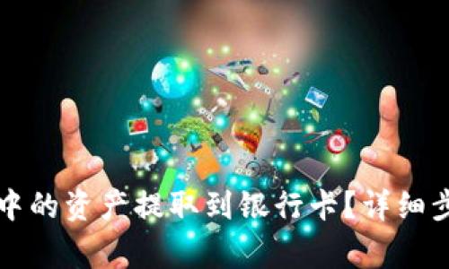 如何将TP钱包中的资产提取到银行卡？详细步骤与注意事项