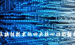 区块链技术的四大核心功能解析