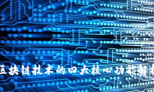 区块链技术的四大核心功能解析
