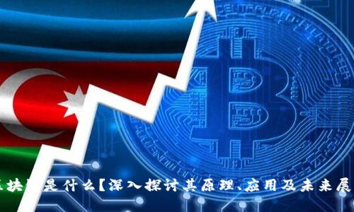 区块链是什么？深入探讨其原理、应用及未来展望