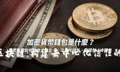 : TAC区块链：构建去中心化信任的新生态