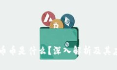 区块链币币是什么？深入解析及其应用潜力