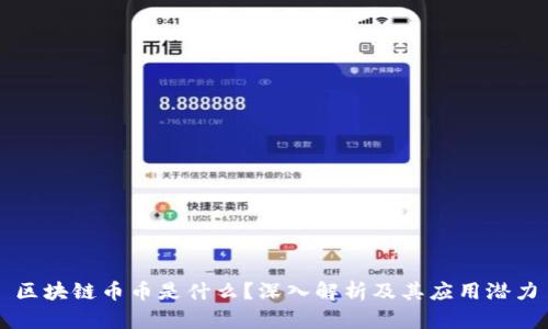 区块链币币是什么？深入解析及其应用潜力