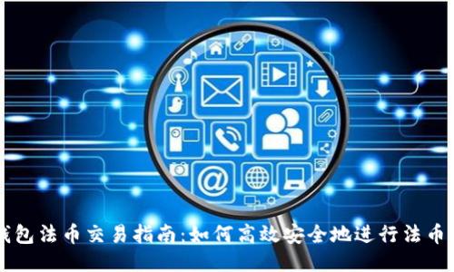 TP钱包法币交易指南：如何高效安全地进行法币交易