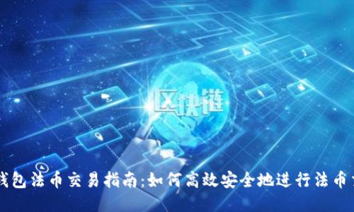 TP钱包法币交易指南：如何高效安全地进行法币交易