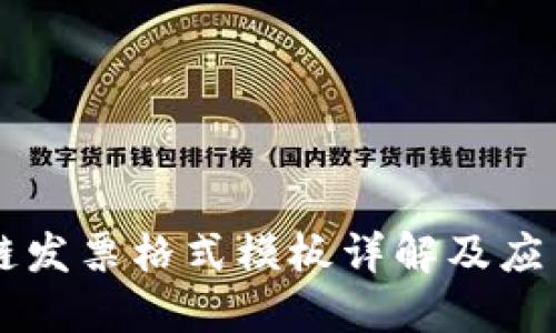 区块链发票格式模板详解及应用指南