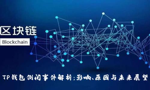 TP钱包倒闭事件解析：影响、原因与未来展望