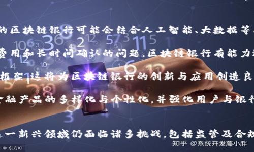 biao区块链银行的运作模式解析：如何重塑金融未来/biao
区块链银行, 运作模式, 数字货币, 去中心化金融/guanjianci

引言
近年来，区块链技术迅速发展，并逐渐渗透到各个行业，其中银行和金融行业成为了最活跃的探索领域之一。区块链银行的出现，不仅改变了传统银行的运作模式，也为消费者和投资者带来了全新的体验与选择。本文将深入探讨区块链银行的运作模式，分析其影响以及带来的挑战和机遇，同时回答一些消费者和企业在采用区块链技术时可能提出的问题。

一、区块链银行的基本概念
区块链银行是指利用区块链技术进行金融交易、资产管理及其他银行服务的创新型银行。与传统银行的中心化模型不同，区块链银行通常采用去中心化的结构，使用户能够直接进行交易，而无需依赖传统的中介机构。区块链银行提供的服务包括但不限于：数字货币存款、加密资产投资、智能合约服务、以及去中心化金融（DeFi）产品等。

传统银行的运作模式常常需要大量的人工操作和时间处理，而区块链银行利用智能合约和自动化系统，提高了交易的效率，减少了人为错误。这种新型银行不仅可以为客户提供更快的服务，还可以大大降低交易手续费和运营成本。

二、区块链银行的运作模式
区块链银行的运作模式主要包括以下几个方面：

h41. 去中心化的架构/h4
在传统银行中，所有的交易和客户数据都存储在中心服务器上，用户必须依赖银行来管理资金和信息。而在区块链银行中，所有的交易记录会被分散存储在网络中的多个节点上。这种去中心化的架构使得数据更安全，不容易受到黑客攻击；同时，用户可以更加透明地查看自己的资产和交易记录。

h42. 数字货币与智能合约/h4
区块链银行通常会使用数字货币作为主要的交易媒介。用户可以通过数字钱包来存储和管理自己的加密资产。同时，智能合约的应用使得用户能够在没有中介的情况下自动执行合约条款。例如，用户可以设置一个条件，当满足条件时，资金自动转移或交易自动完成，极大提高了效率。

h43. 提供金融服务/h4
区块链银行提供的金融服务与传统银行类似，但在流程和效率上进行了改进。常见的服务包括贷款、存款、投资、汇款等。通过智能合约和区块链技术，用户可以更加安全、便捷地进行交易。例如，在贷款方面，区块链银行可以通过透明的数据分析为用户提供个性化的贷款方案，而不需要经过繁琐的信用审核程序。

h44. 监管与合规/h4
虽然区块链技术提供了去中心化的优势，但这也带来了监管上的挑战。许多国家的法律框架尚未完全适应区块链银行的运作模式。为了解决这一问题，许多区块链银行正在与监管机构进行合作，通过KYC（了解你的客户）和AML（反洗钱）等合规措施来确保安全和透明性。

三、区块链银行的优势与挑战
区块链银行的出现带来了许多潜在的优势，但也伴随着一定的挑战。在分析其运作模式时，了解这些优势和挑战是非常重要的。

h4优势/h4
ul
  listrong降低成本：/strong区块链技术可以消除中介环节，降低交易成本，提高用户的收益。/li
  listrong提高效率：/strong智能合约的实施大大减少了交易时间，使得资金的流动更加快速。/li
  listrong增强安全性：/strong去中心化的数据存储增强了系统的安全性，降低了黑客攻击的风险。/li
  listrong增加透明度：/strong用户可以实时查看自己的资产和交易记录，增加了交易的透明度。/li
/ul

h4挑战/h4
ul
  listrong合法性和监管：/strong由于区块链技术的创新性，许多国家对其法规尚不明确，可能会对其发展造成束缚。/li
  listrong技术复杂性：/strong对于很多普通用户来说，区块链技术仍然显得较为复杂，可能影响其接受度。/li
  listrong市场波动：/strong数字货币的市场波动性极大，可能导致用户的资产风险加大。/li
  listrong技术瓶颈：/strong当前区块链技术仍然存在扩展性和交易速度方面的问题，需要进一步技术突破。/li
/ul

四、可能的相关问题解析

h4问题1：区块链银行如何确保用户资金的安全？/h4
在区块链银行中，用户资金的安全性主要依靠去中心化的体系结构和强大的加密技术。由于所有的交易数据分散存储在网络的各个节点上，一旦某一节点出现问题，其它节点的数据仍然可以保证完整性。这一特点使得区块链系统流动性极高，也提高了抗攻击能力。

此外，区块链银行通常采用多重签名技术，允许多位用户共同批准一笔交易，从而防止单一用户的恶意操作。用户的资金存放在数字钱包中，而这些钱包通常是锁定在区块链上的，从而防止外部攻击者直接访问。

另一个保障用户资金安全的方法是通过智能合约进行操作。智能合约的编写非常严谨，允许用户在双方共同认可的条件下执行资金转移或交易任务，大大降低了人为错误和舞弊的风险。总之，在区块链银行中，安全保障的机制是多层次和多元化的，最终目的都是为了保护用户资产的安全。

h4问题2：区块链银行对传统金融体系的影响有哪些？/h4
区块链银行对传统金融体系的影响是深远的。一方面，区块链银行通过提供更为便捷和成本较低的金融服务，促使传统银行不得不进行改革，以应对竞争压力。这意味着，传统银行需要提升自身的服务效率，完善数字化建设，以满足不断变化的市场需求。

另一方面，区块链银行推动了去中心化金融（DeFi）的崛起，使得更多的人能够直接接触到金融服务，特别是未被传统银行覆盖的人群。通过手机和互联网，用户可以随时随地进行金融交易，享受金融服务。此外，由于区块链技术的透明性，用户能够更加容易地获取信息，这促进了金融市场的透明化，减少了信息不对称。

然而，区块链技术的快速发展也让监管机构感到担忧，因为其匿名性和去中心化特征可能会被用于洗钱、诈骗等违法行为。这造成了监管政策滞后于市场发展的情形，传统金融体系在适应新技术的过程中，需要不断调整和完善相关法规，确保市场的安全与稳定。

h4问题3：区块链银行如何进行用户身份验证与合规管理？/h4
用户身份验证是区块链银行合规管理中不可或缺的一部分。传统银行通常依赖于本地身份验证流程，如提供身份文件和地址证明，而区块链银行则通过数字身份验证和KYC（了解你的客户）程序来进行合规管理。

通常情况下，用户需要提交个人信息，如姓名、地址、身份证明等，通过区块链技术加密存储，并在需要时进行验证。这种身份验证不仅能够确保用户真实身份，也是防止欺诈活动的重要措施。此外，一些区块链银行采用生物识别技术，如指纹、面部识别等更为先进的验证方式，提高用户身份的安全性。

在合规方面，区块链银行必须遵守反洗钱（AML）和反恐融资（CFT）的相关法律法规。与监管机构进行交流合作，确保交易的透明性和合法性是非常重要的。在这一过程中，技术解决方案，如区块链分析工具，能够帮助区块链银行实时监测可疑交易，并生成合规报告。

尽管区块链银行在合规管理方面已经采取了多种措施，仍然面临着许多挑战，如不同国家在法规和合规要求上的差异性，使得跨境业务变得异常复杂。因此，区块链银行需要不断适应新的法规政策，提高合规管理的灵活性与应变能力，以确保合法运营。

h4问题4：如何选择合适的区块链银行？/h4
选择合适的区块链银行需要考虑多个因素，首先是该银行的信誉与口碑。可以通过在线评论、社区反馈及媒体报道等方式，了解该银行在行业内的表现和用户反馈。使用时间较长且声誉良好的平台，通常会有更高的安全性和操作简便性。

其次，用户可以关注该区块链银行所提供的服务品类是否满足自己的需求。不同的区块链银行可能专注于不同的金融产品，如数字货币交易、资产托管、贷款服务等，选择满足自身需求的银行将更为合适。此外，还可以探究其交易费率、提现速度以及流动性等因素，这些都会直接影响用户的体验。

最后，关注该区块链银行的技术透明度和合规性很重要。尤其在监管问题日益严格的背景下，选择那些愿意公开其操作流程和合规措施的银行，将能为用户带来更多的安全感。此类银行的合规报告、审计结果及透明度都应该被认真评估，以降低使用过程中可能遇到的风险。

h4问题5：区块链银行的未来发展趋势是怎样的？/h4
区块链银行的未来发展趋势将围绕技术进步、市场需求及监管态度等多方面展开。首先，随着区块链技术的不断创新，新的金融应用场景会不断涌现，未来的区块链银行可能会结合人工智能、大数据等其他前沿技术，为用户提供更为智能化的金融服务。

其次，跨境支付将成为一个重要的发展方向。通过区块链技术，用户可以更加高效、低成本地进行国际转账，尤其是在传统金融体系中跨国交易所面临的高费用和长时间确认的问题，区块链银行有能力进行有效解决。

此外，监管的放宽和政策的支持也将为区块链银行的发展铺平道路。随着各国政府认识到区块链的潜力，越来越多的企业和机构可能迎来更为明确的法规框架，这将为区块链银行的创新与应用创造良好的环境。

最后，去中心化金融（DeFi）的发展将使得越来越多的用户参与到区块链银行中。在这个过程中，区块链银行能够为用户提供对其资产的完全控制权，促进金融产品的多样化与个性化，并强化用户与银行之间的信任关系。

结论
区块链银行的运作模式是对传统银行体系的重要挑战和补充，其去中心化的特征、智能合约与数字货币的应用为金融交易带来了前所未有的便利。然而，这一新兴领域仍面临诸多挑战，包括监管及合规问题、用户接受度等。因此，未来的发展方向需要不断探索与适应市场变化，确保在提高服务效率的同时，也能够保证用户资产的安全和合法。