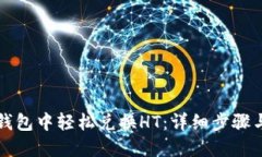 如何在TP钱包中轻松兑换HT：详细步骤与实用技巧