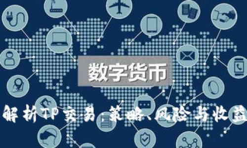 全面解析TP交易：策略、风险与收益分析