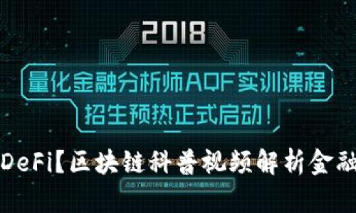 什么是DeFi？区块链科普视频解析金融的未来