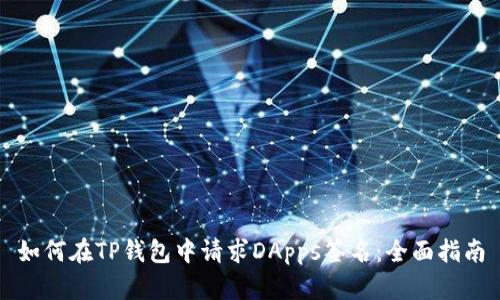 如何在TP钱包中请求DApps签名：全面指南