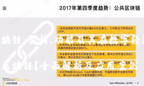了解JNY区块链：架构、功能及其在数字经济中的应用

JNY是什么区块链？全面解析及应用案例