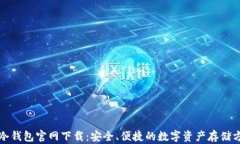 TP冷钱包官网下载：安全、便捷的数字资产存储方