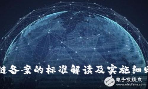 区块链备案的标准解读及实施细则分析