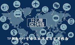 TP钱包APP官方正版下载与使用指南