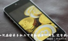 如何在安卓手机上下载和安装TP钱包：完整指南