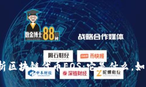 全面解析区块链代币EOS：它是什么，如何运作？