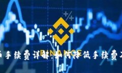 TP钱包提币手续费详解：如何降低手续费及交易体