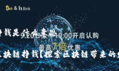 区块链挣钱是什么意思什么是区块链挣钱？探索