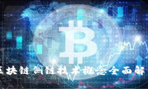区块链侧链技术概念全面解析