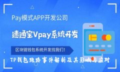 TP钱包跑路事件解析及其影响与应对