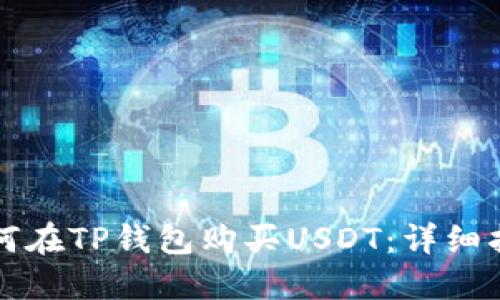 如何在TP钱包购买USDT：详细指南
