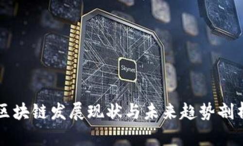 区块链发展现状与未来趋势剖析