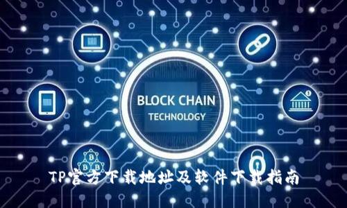 TP官方下载地址及软件下载指南