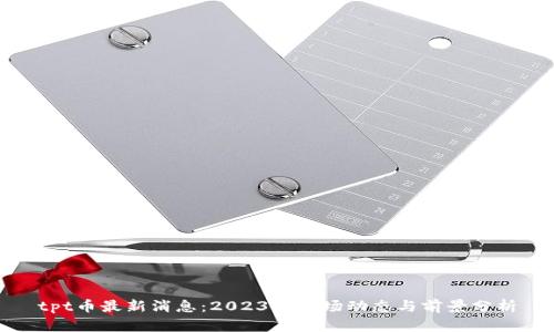 tpt币最新消息：2023年市场动态与前景分析