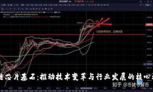 区块链芯片基石：推动技术变革与行业发展的核心驱动力