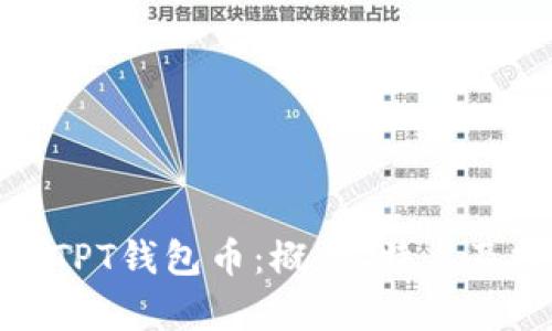 全面解析TPT钱包币：概念、特点及投资策略