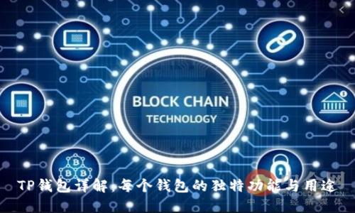 TP钱包详解：每个钱包的独特功能与用途