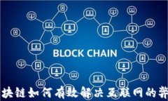 区块链如何有效解决互联网的弊端