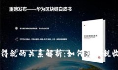 区块链与个人所得税的关系解析：如何影响税收