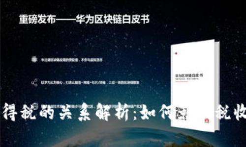区块链与个人所得税的关系解析：如何影响税收征管与纳税方式