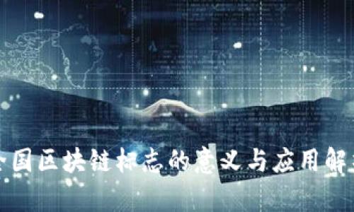 全国区块链标志的意义与应用解析