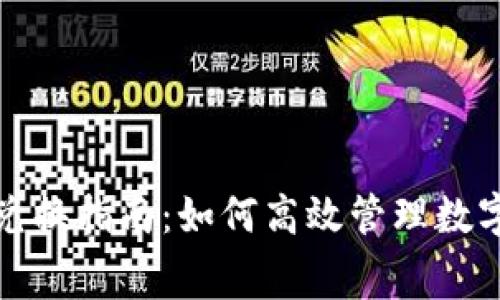 TP钱包矿工费兑换指南：如何高效管理数字资产交易成本